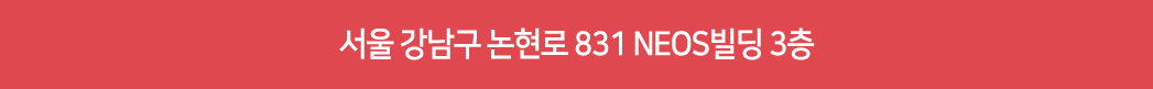 서울 강남구 논현로 831 NEOS 빌딩 3층 케이아트성형외과