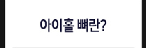 아이홀 뼈란?