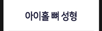 아이홀 뼈 성형