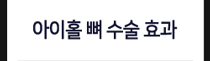 아이홀 뼈 수술 효과