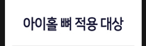 아이홀 뼈 적용 대상