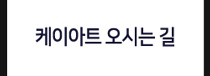 케이아트 오시는 길