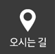 오시는길