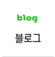 블로그