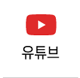 유튜브