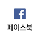 페이스북