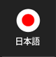 일본어랜딩