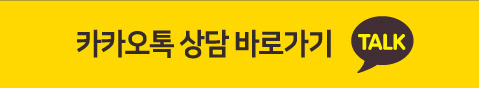 카카오톡 상담 