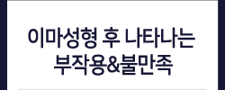 이마성형 후 부작용&불만족