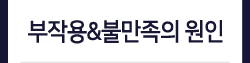 부작용&불만족의 원인