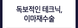 독보적인 테크닉, 이마재수술