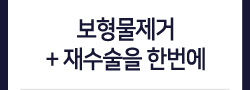 보형물제거 + 재수술을 한번에