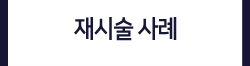재시숧사례