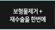 보형물제거 + 재수술을 한번에