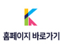 홈페이지 바로가기
