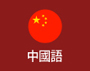 중국어랜딩