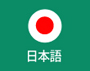 일본어랜딩