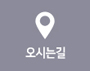 오시는길